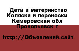 Дети и материнство Коляски и переноски. Кемеровская обл.,Прокопьевск г.